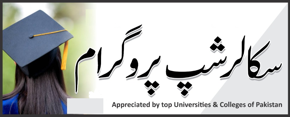Balochistan Tabeer Scholarship Program 
