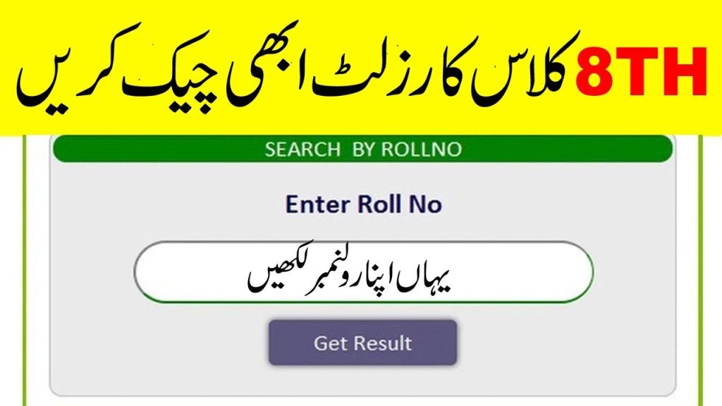 8th class result check inline by name and roll number
